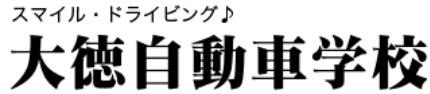 株式会社大徳自動車学校教習所のホームページ